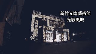 新竹光臨藝術節-影像博物館《光影風城》