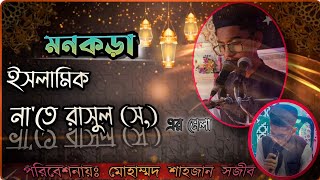 জনপ্রিয় ইসলামিক না'তে রাসুল (স,) বাংলাদেশ ||Popular Islamic naat e rasul (Sw)|| মোহাম্মদ শাহজান সজীব