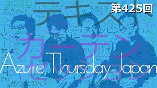 Azure Thursday Japan 425