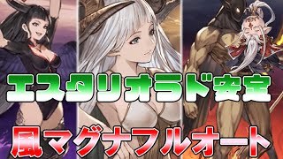 【グラブル】エスタリオラ＋モンク＋新レガリアでアスタトロフルオート！自動ディスペル＋自動ヒールで安定周回！【エスタリオラ普及委員会】