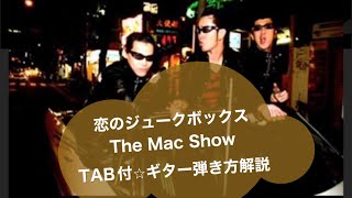 342: 恋のジュークボックス/The MackShow⭐︎TAB付ギター弾き方解説