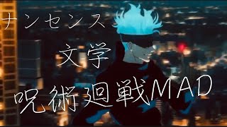 【呪術廻戦MAD】ナンセンス文学