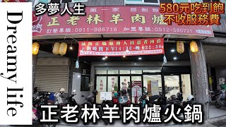 正老林羊肉爐火鍋 吃到飽 苓雅店(多夢人生)