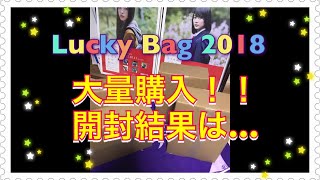 ①大量8人！？ 乃木坂46 Lucky Bag 2018 開封してみた結果！！【生写真】