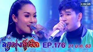 ลูกทุ่งสู้ฟัด EP.176 วันที่ 21 มกราคม 2563 [FULL]