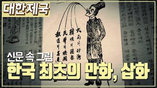 [대한제국] 역사채널e - 대한 제국을 웃고 울렸던 한국 최초의 만화, 삽화