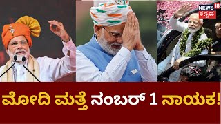 PM Modi Popular Leader | ವಿಶ್ವದ ಜನಪ್ರಿಯ ನಾಯಕರ ಸಾಲಿನಲ್ಲಿ ಮೋದಿ ಮೊದಲಿಗ!