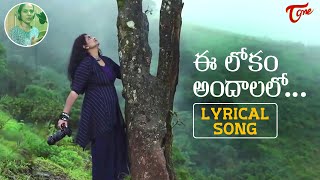 Ee Lokam Andhalalo | Telugu Lyrical Video 2023 | Sravana Bhargavi | ఈ లోకం అందాలలో.. TeluguOne Music