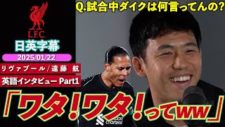 【英語インタビュー Part1】遠藤航 日本代表とリヴァプールとの違いや自身の今季の役割、ダイクとの試合中のコミュニケーション等諸々を語る｜日英字幕｜2025年1月22日