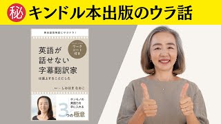 【祝キンドル本出版】「英語が話せない字幕翻訳家は返上することにした〜ホンモノの英語力を手に入れる３つの極意〜」