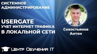 Настройка Usergate - учет интернет трафика в локальной сети