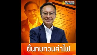 กกร.ยื่นหนังสือถึงนายกฯ ลุ้นสั่งทบทวนค่าไฟงวด พ.ค.-ส.ค. | TOPNEWSSPECIAL