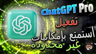 ⚡🔐 فعل ChatGPT Pro الآن واستمتع بإمكانيات غير محدودة!