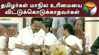 தமிழர்கள் மாநில உரிமையை விட்டுக்கொடுக்காதவர்கள்: மமதா பேச்சு