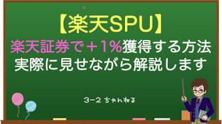 【楽天SPU】楽天証券で＋１％獲得する方法。実際に見せながら解説します