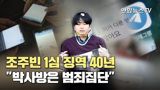 조주빈 1심 징역 40년…\