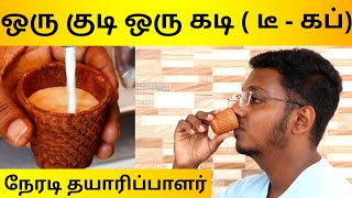 டீ குடி கப்ப கடி | Biscuit Teacups Manufacturer | First Time In India | Business Ideas In Tamil