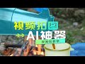 Segment Anything2分割万物，视频扣图神器 | 程序员小兵