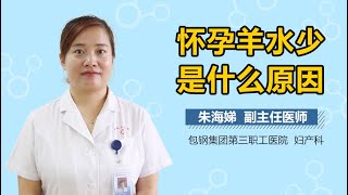 怀孕羊水少是什么原因 有来医生