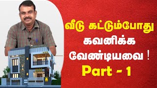 வீடு கட்டும்போது கவணிக்க வேண்டியவை ..! | blessing house | #djrconstruction