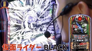 【仮面ライダーBLACK】すべてはあなたのヒキ次第！？　新台実践！！【私立回胴学園】@ごん