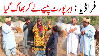 Faradiya Airport 1122 Paise Le Kar Bhaag Giya New Funny Drama 2025 Punjabi Comedy