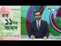 চ্যানেল আই রাত ১১ টার  সংবাদ | Channel i News 11 pm | 07 September, 2024 || Channel i News