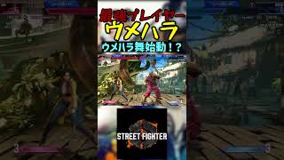 スト6 ウメハラ ウメハラ舞始動！？ #streetfighter #ストリートファイター6 #スト6