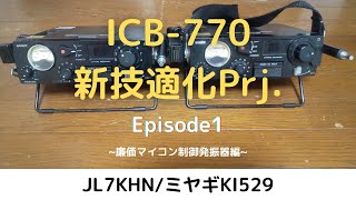 【新技適チャレンジ】ICB-770 マイコン制御の発振器に変えてみた