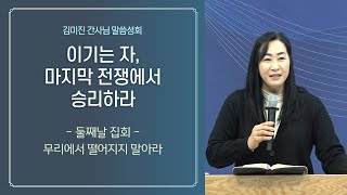 2022 김미진 간사님 말씀 성회 2:  \