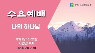 수원삼일교회ㅣ2025.01.22ㅣ수요예배ㅣ서현명 목사