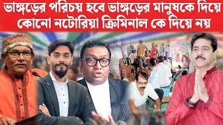 নাম না করে ভাঙ্গড়ের রক্তদান শিবির থেকে কাকে এভাবে আক্রমণ করলেন?- নওশাদ bhavar blood donation