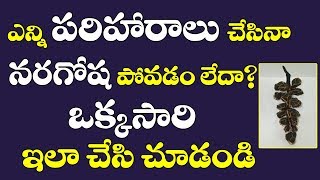 ఎన్నిపరిహారాలు చేసినా నరగోష పోవటం లేదా?ఒక్కసారి ఇలా చేసి చూడండి|How to get rid of naragosha|Remedies