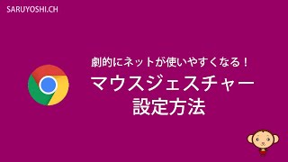 「戻る」や「☓」を押さなくても右クリックで操作可能なChromeのマウスジェスチャー設定方法