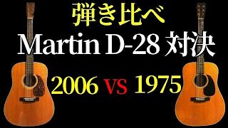 【弾き比べ】Martin D-28（1975年製） vs Martin HD-28V（2006年製）アコギ1番人気モデル対決（名古屋アコギ専門店 オットリーヤギター完全予約制）