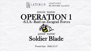 [FM音源]ステージ1 - ソルジャーブレイド / OPERATION 1 - Soldier Blade