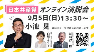 日本共産党オンライン演説会 小池晃・白川よう子 in 香川