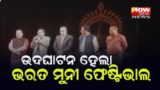 ଉଦଘାଟନ ହେଲା ଭରତ ମୁନୀ ଫେଷ୍ଟିଭାଲ  |#NOWଓଡିଶାNEWS