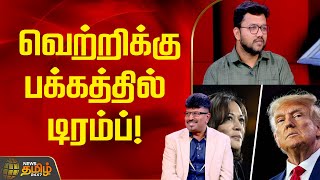 வெற்றிக்கு பக்கத்தில் டிரம்ப்! | Uspresidentialelection2024 | TrumpvsHarris | USElectionNews