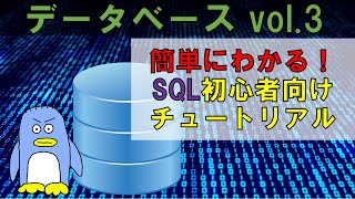 【データベース vol.3】SQL入門！ 基礎から学ぶSQLの使い方！ SQLをつかって、データベースにデータを入れる、表示する、削除する。　MariaDB（MySQL）を使っていきます。