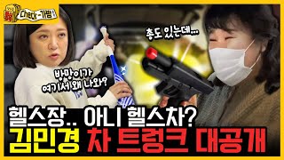 연예인 그만두고 올림픽 나갈 기세😲 국가대표 운동뚱 김민경의 왓츠인마이카🚘 What’s in my car [영수증 불시 검문 Check-가방]