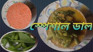 আজকের মেনুতে রয়েছে ডাল 🍲তবে অন্যান্য দিনের মতো নরমাল ডাল না🌷অনেকটাই অন্যরকম!!