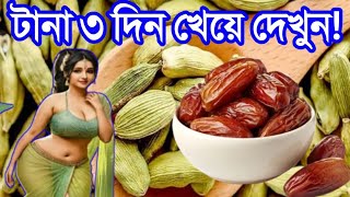 এলাচ ও খেজুর টানা তিন দিন খেয়ে দেখুন শরীরের ভেতর কি ঘটে? | এলাচ খাওয়া কতটা উপকারী ও খাওয়ার নিয়ম!