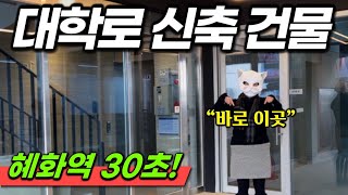 불변의 상권 '대학로' 신축 건물 임장! 혜화역 도보 30초! 초역세권 사옥 매매