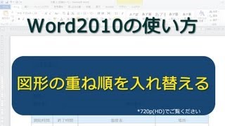 図形の重ね順を入れ替える Word2010