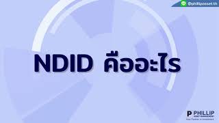 NDID คืออะไร ใช้ทำอะไร I #บลจฟิลลิป #กองทุนรวม #Phillip #NDID