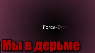 КАК МЕНЯ FORCE-DROP КИНУЛ НА 60К