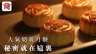 【名牌奶黃月餅】年賣過萬盒 皮酥化餡軟滑 秘密就在這裏！