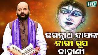 ଜଗନ୍ନାଥ ଦାସଙ୍କ ନାରୀ ରୁପ କାହାଣୀ Jagannath Das Nka Nari Rupa Kahani by Charana Ram Das1080P HD VIDEO