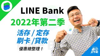 【純網銀LINE Bank】最新！2022年第二季優惠總整理：活存0.5% / 定存1.45% / 刷卡22% / 跨轉88次免費 / 跨提5次免費 / 貸款最低1.68%起，優惠整理給你看！